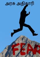 அரசு அதிகாரி