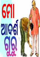 ମୋ ଆଦର୍ଶ ଗୁରୁ