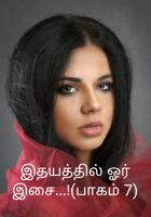 இதயத்தில் ஓர் இசை...!(பாகம் 7)