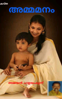 അമ്മമനം