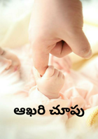 ఆఖరి చూపు