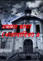 মায়ার ছায়া (ধারাবাহিক) ৪