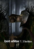 देवाचे अस्तित्व?