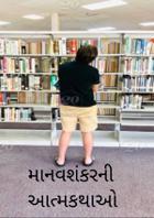 માનવશંકરની આત્મકથાઓ