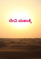 ದೇವಿ ಮಹಾತ್ಮೆ
