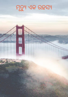 ମୃତ୍ୟୁ ଏକ ରହସ୍ୟ