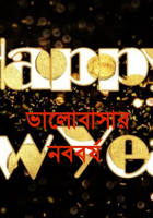 ভালোবাসার নববর্ষ