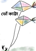 ভোঁ কাট্টা