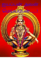 ஐயப்பன் அவன் மெய்யப்பன்......!
