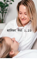 बालिका मेधा 1.23