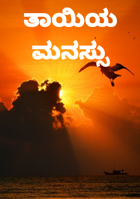ತಾಯಿಯ ಮನಸ್ಸು