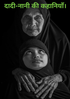 दादी-नानी की कहानियाँ।