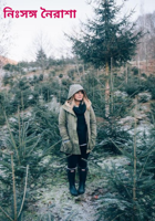 নিঃসঙ্গ নৈরাশা