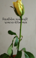 વિદ્યાર્થીઓના વાત્સલ્યમૂર્તિ પ્રાધ્યાપક યોગેન્દ્ર વ્યાસ