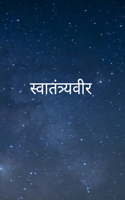 स्वातंत्र्यवीर