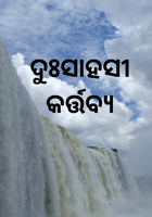 ଦୁଃସାହସୀ କର୍ତ୍ତବ୍ୟ