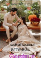 ❤️ மன்னிப்பாயா தாரகையே ❤️ 4