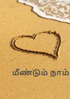 மீண்டும் நாம்!
