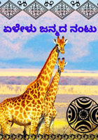 ಏಳೇಳು ಜನ್ಮದ ನಂಟು