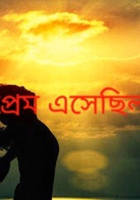 প্ৰেম এসেছিল