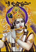 *శ్రీ కృష్ణాష్టమి*