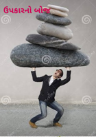 ઉપકારનો બોજ