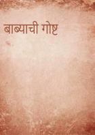 बाब्याची गोष्ट