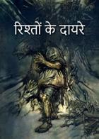 रिश्तों के दायरे