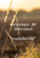 വൈഗയുടെ 30 ദിവസങ്ങൾ - "ഫെയർവെൽ"