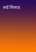 आई जिजाऊ