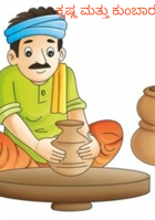 ಕೃಷ್ಣ ಮತ್ತು ಕುಂಬಾರ