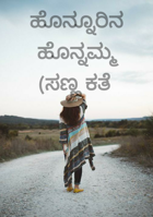 ಹೊನ್ನೂರಿನ  ಹೊನ್ನಮ್ಮ(ಸಣ್ಣ ಕತೆ