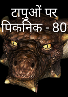 टापुओं पर पिकनिक - 80