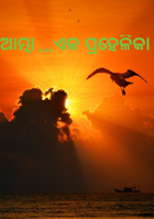 ଆତ୍ମା ଏକ ପ୍ରହେଳିକା