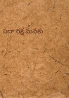 సదా రక్ష మనకు