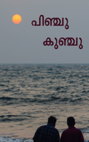പിഞ്ചു കുഞ്ചു
