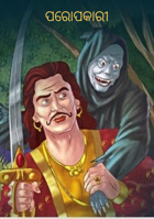 ପରୋପକାରୀ