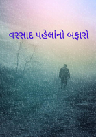 વરસાદ પહેલાંનો બફારો