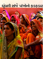 ધૂંધળી સાંજે પાંખોનો ફડફડાટ