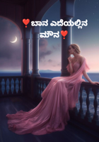 ಬಾನ ಎದೆಯಲ್ಲಿನ ಮೌನ