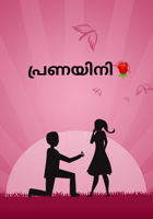 പ്രണയിനി🌹