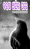 ବରଷା ଆସିଲା ପରେ