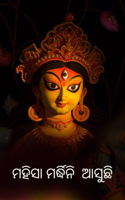 ମହିସା ମର୍ଦ୍ଧିନି ଆସୁଛି