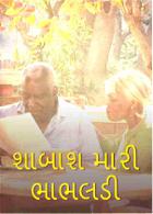 શાબાશ મારી ભાભલડી