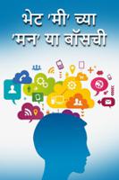 भेट 'मी' च्या 'मन' या बॉसची !