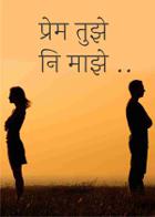 प्रेम तुझे नि माझे .........