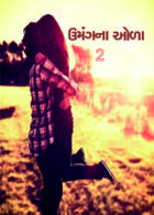 નવલકથા ઉમંગના ઓળા-૨