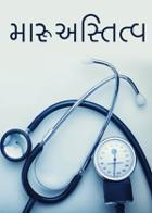 "મારુ અસ્તિત્વ"