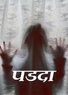 पडदा