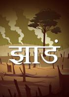 झाडं